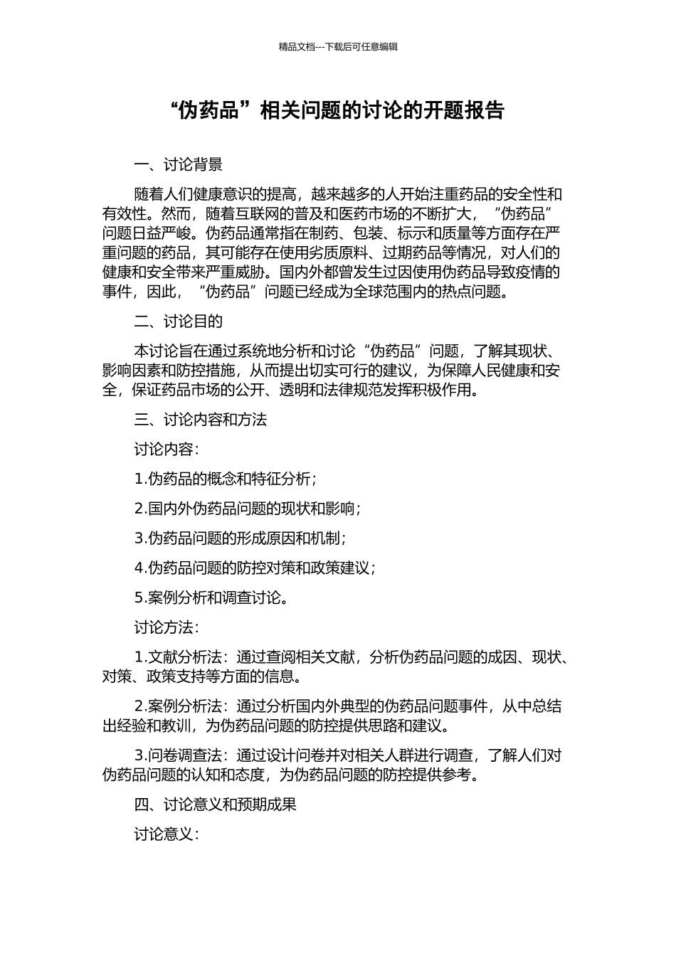 “伪药品”相关问题的研究的开题报告_第1页