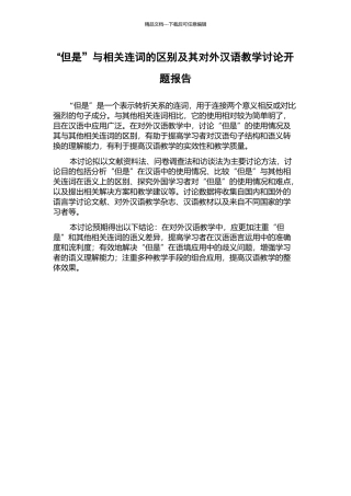 “但是”与相关连词的区别及其对外汉语教学研究开题报告