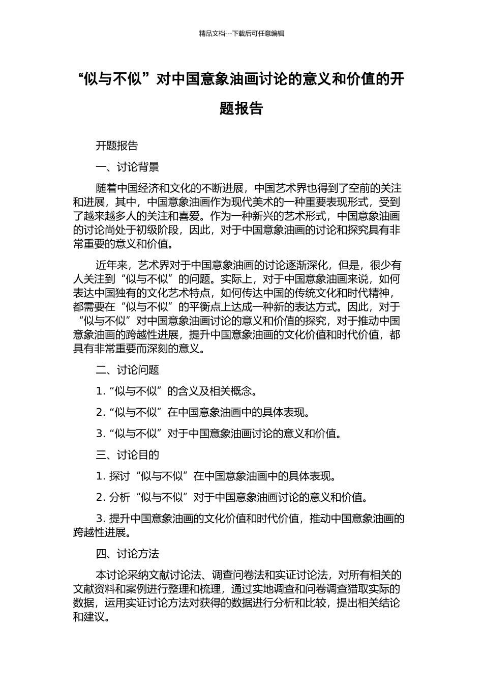 “似与不似”对中国意象油画研究的意义和价值的开题报告_第1页