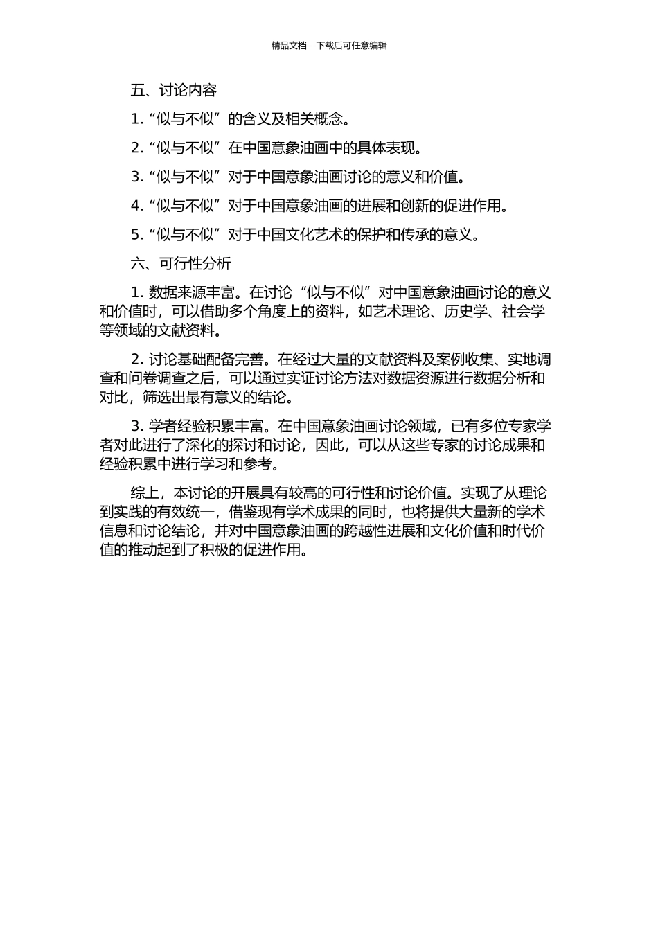 “似与不似”对中国意象油画研究的意义和价值的开题报告_第2页