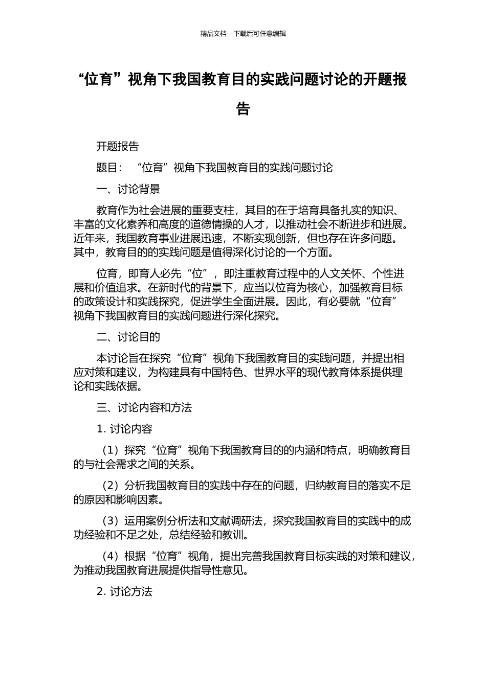 “位育”视角下我国教育目的实践问题研究的开题报告_第1页