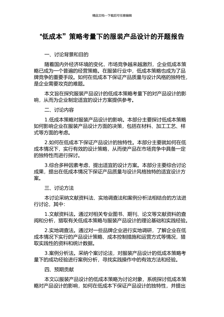 “低成本”策略考量下的服装产品设计的开题报告_第1页