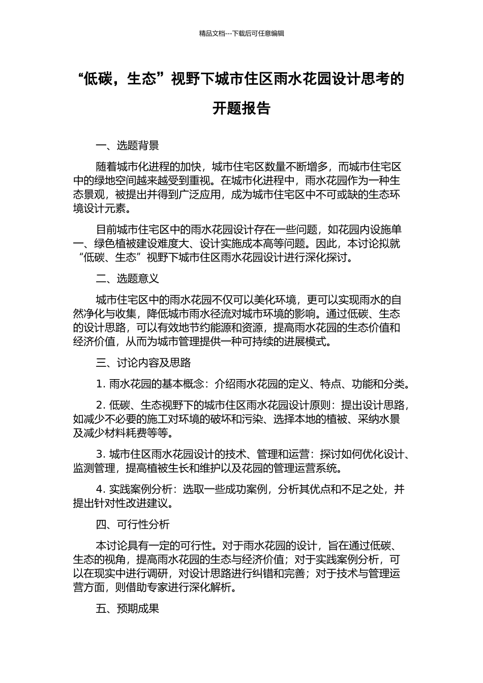 “低碳-生态”视野下城市住区雨水花园设计思考的开题报告_第1页