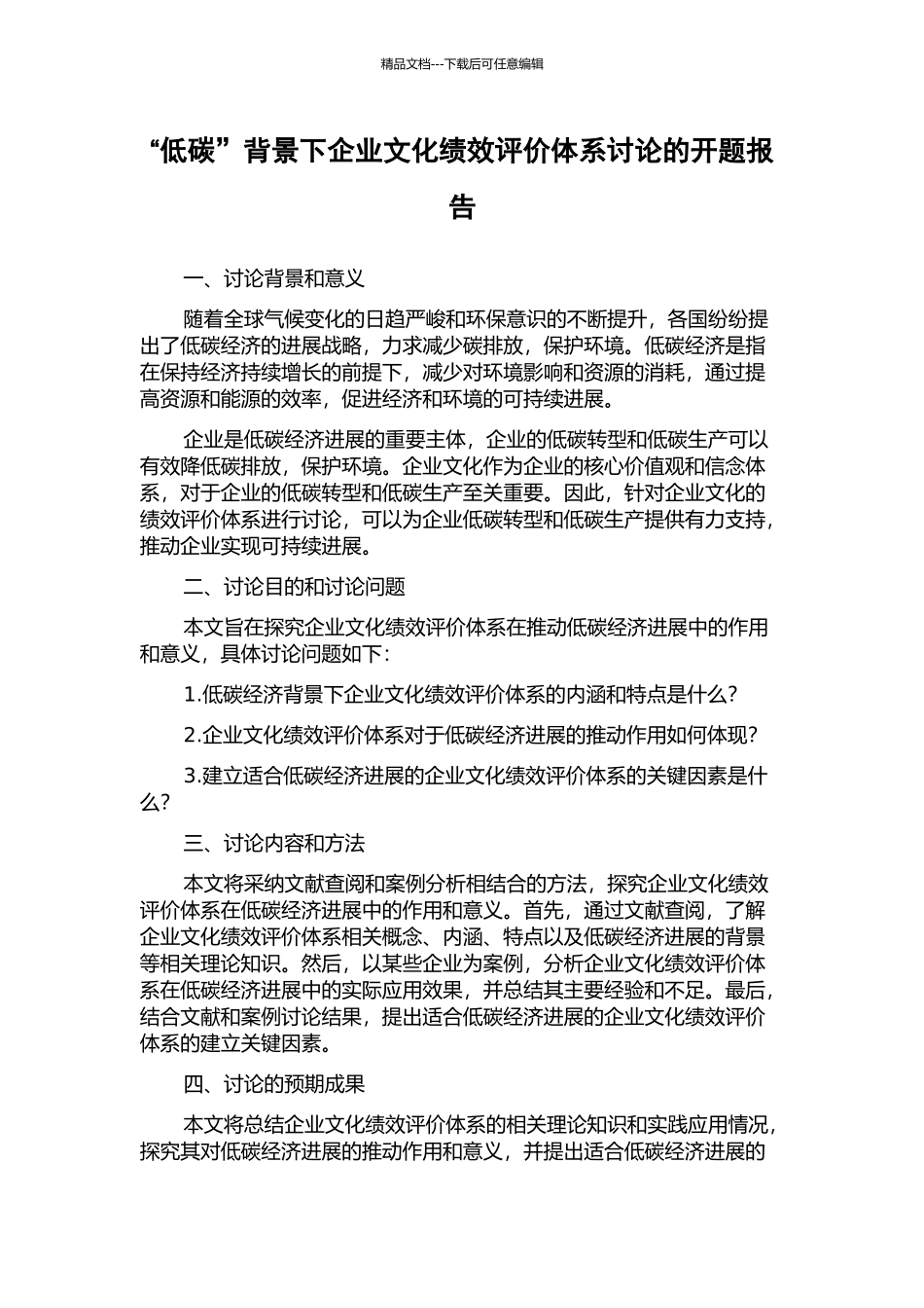 “低碳”背景下企业文化绩效评价体系研究的开题报告_第1页