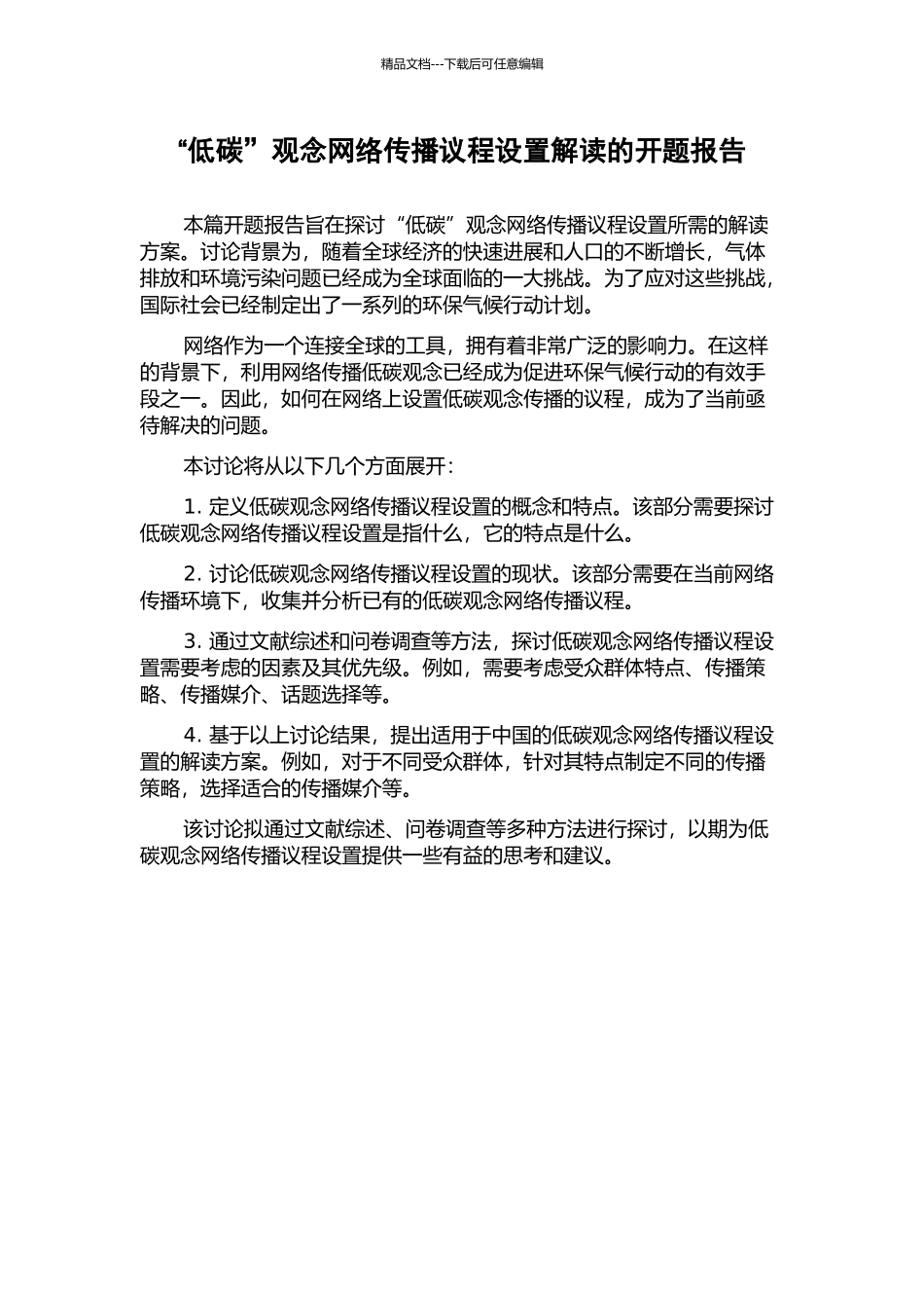 “低碳”观念网络传播议程设置解读的开题报告_第1页