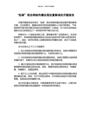 “低碳”观念网络传播议程设置解读的开题报告