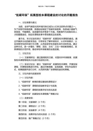 “低碳环保”拓展型校本课程建设的研究的开题报告