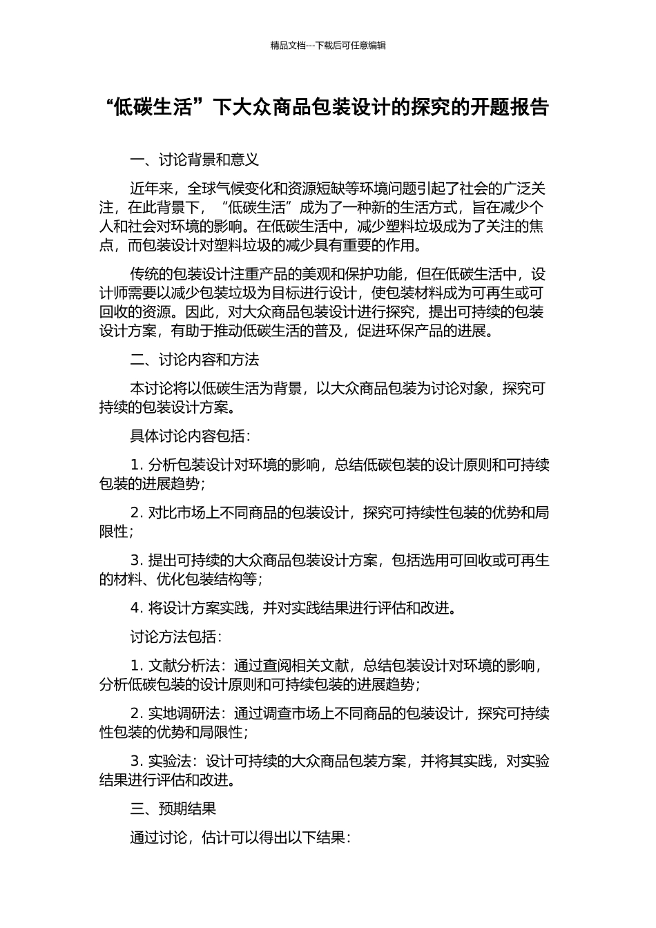 “低碳生活”下大众商品包装设计的探究的开题报告_第1页