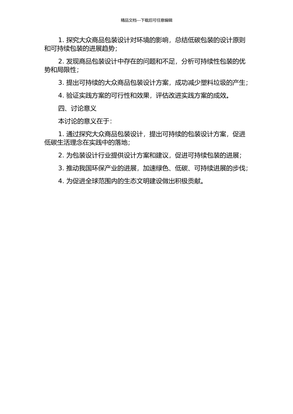 “低碳生活”下大众商品包装设计的探究的开题报告_第2页