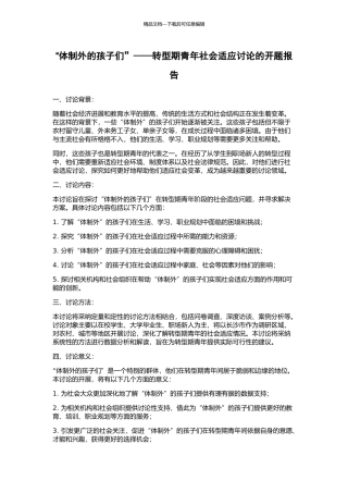 “体制外的孩子们”——转型期青年社会适应研究的开题报告