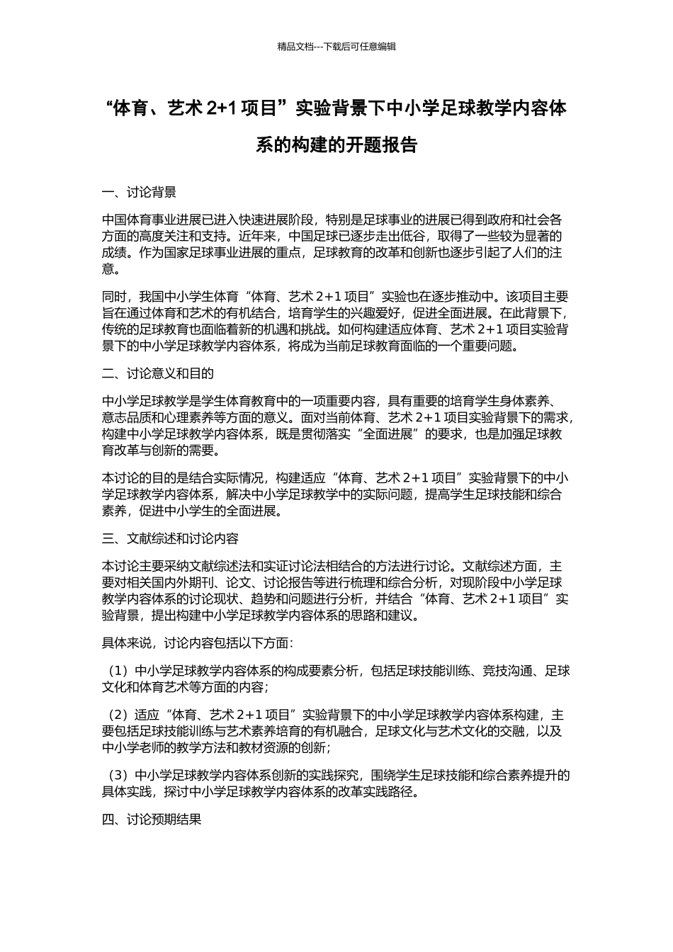 “体育、艺术2+1项目”实验背景下中小学足球教学内容体系的构建的开题报告_第1页