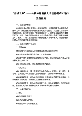 “体操之乡”——仙桃体操后备人才培养模式研究的开题报告