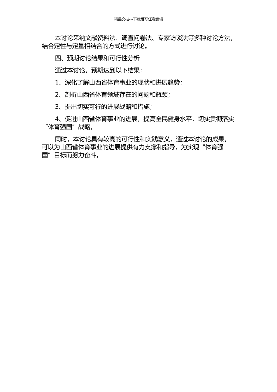 “体育强国”导向的山西省体育发展战略研究的开题报告_第2页