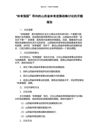 “体育强国”导向的山西省体育发展战略研究的开题报告
