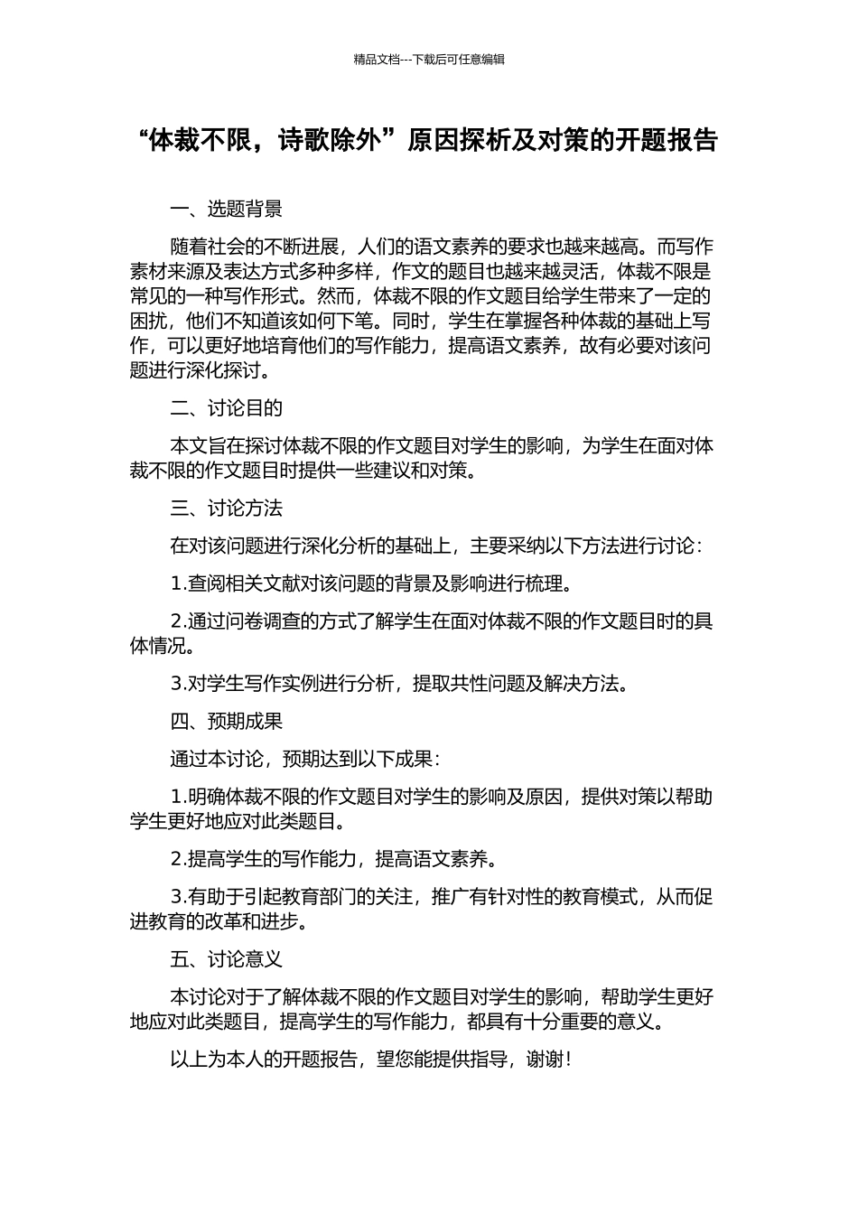 “体裁不限-诗歌除外”原因探析及对策的开题报告_第1页
