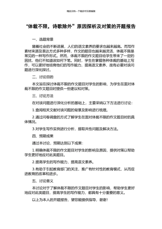 “体裁不限-诗歌除外”原因探析及对策的开题报告