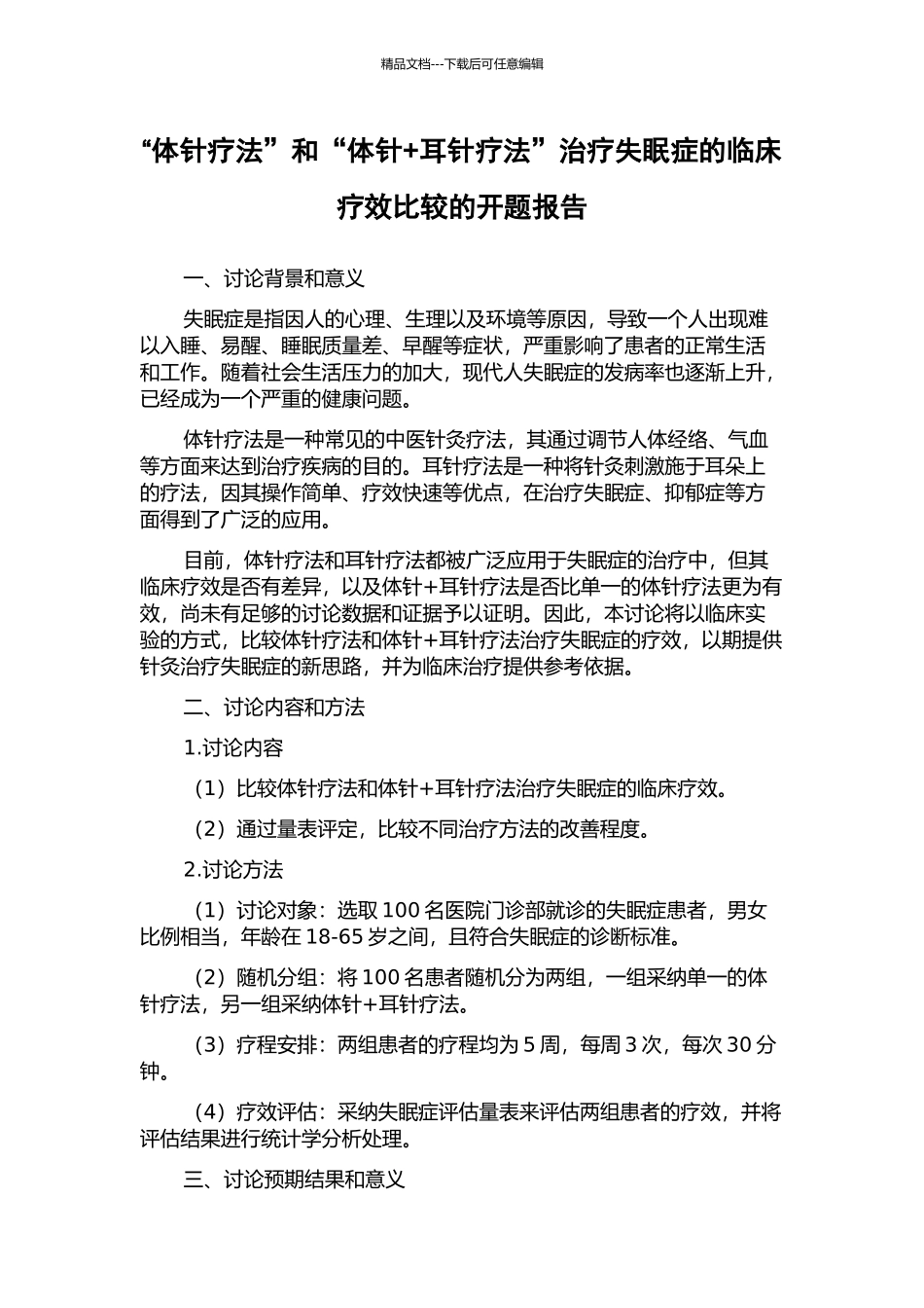 “体针疗法”和“体针+耳针疗法”治疗失眠症的临床疗效比较的开题报告_第1页