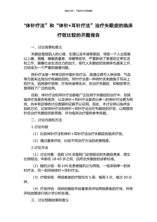 “体针疗法”和“体针+耳针疗法”治疗失眠症的临床疗效比较的开题报告