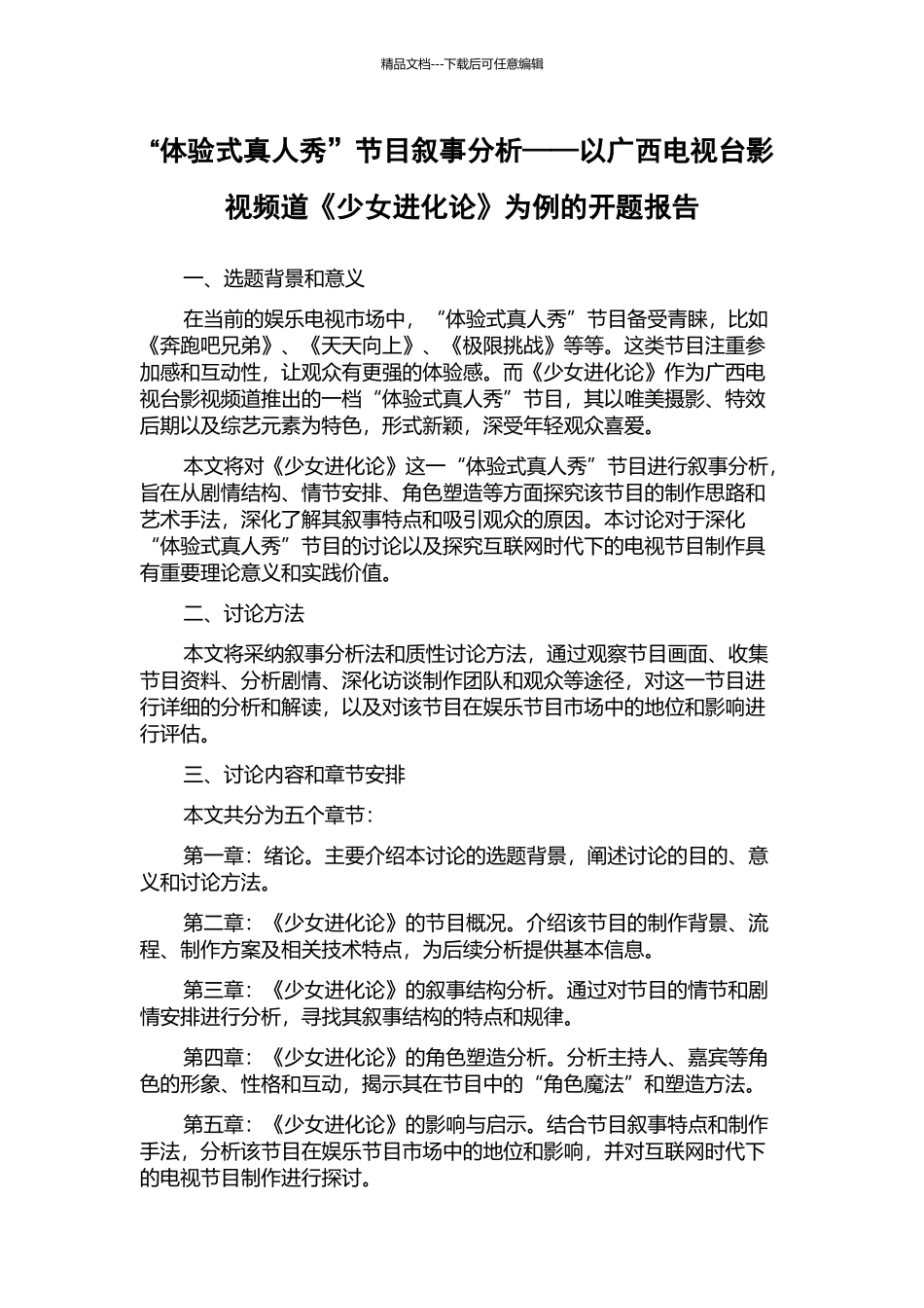 “体验式真人秀”节目叙事分析——以广西电视台影视频道《少女进化论》为例的开题报告_第1页