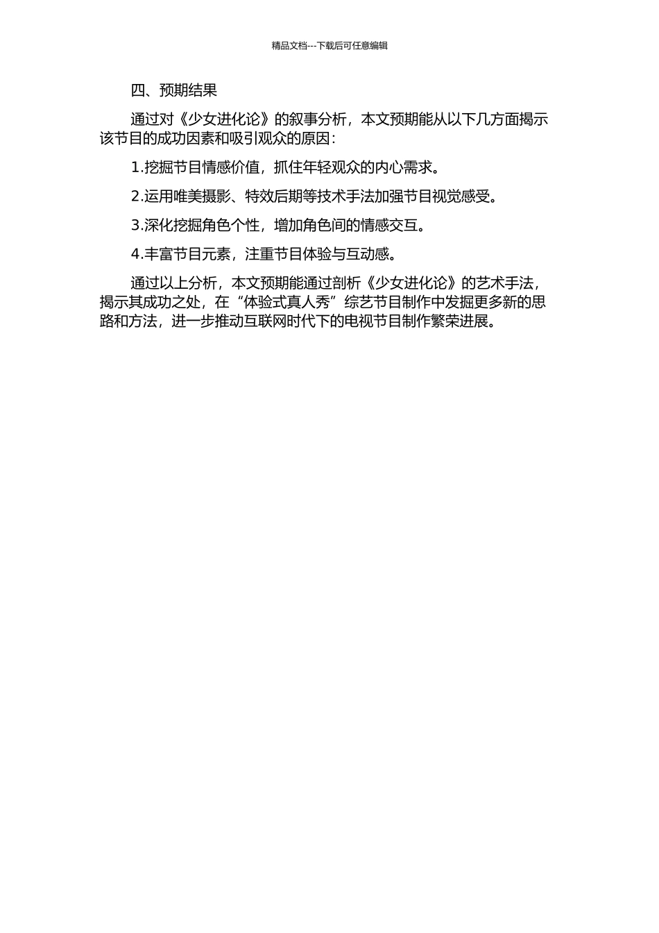 “体验式真人秀”节目叙事分析——以广西电视台影视频道《少女进化论》为例的开题报告_第2页