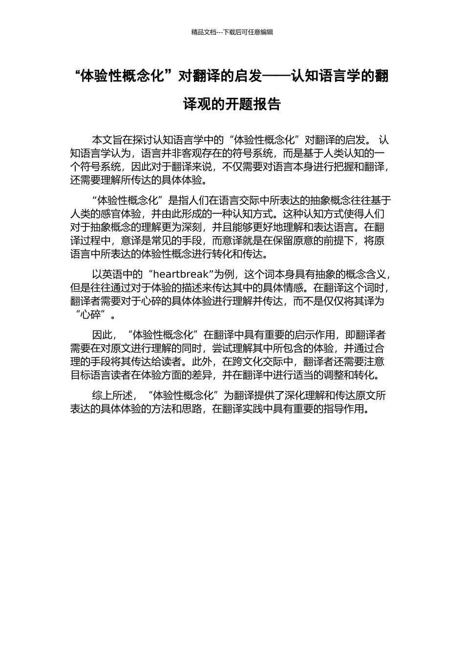 “体验性概念化”对翻译的启发——认知语言学的翻译观的开题报告_第1页