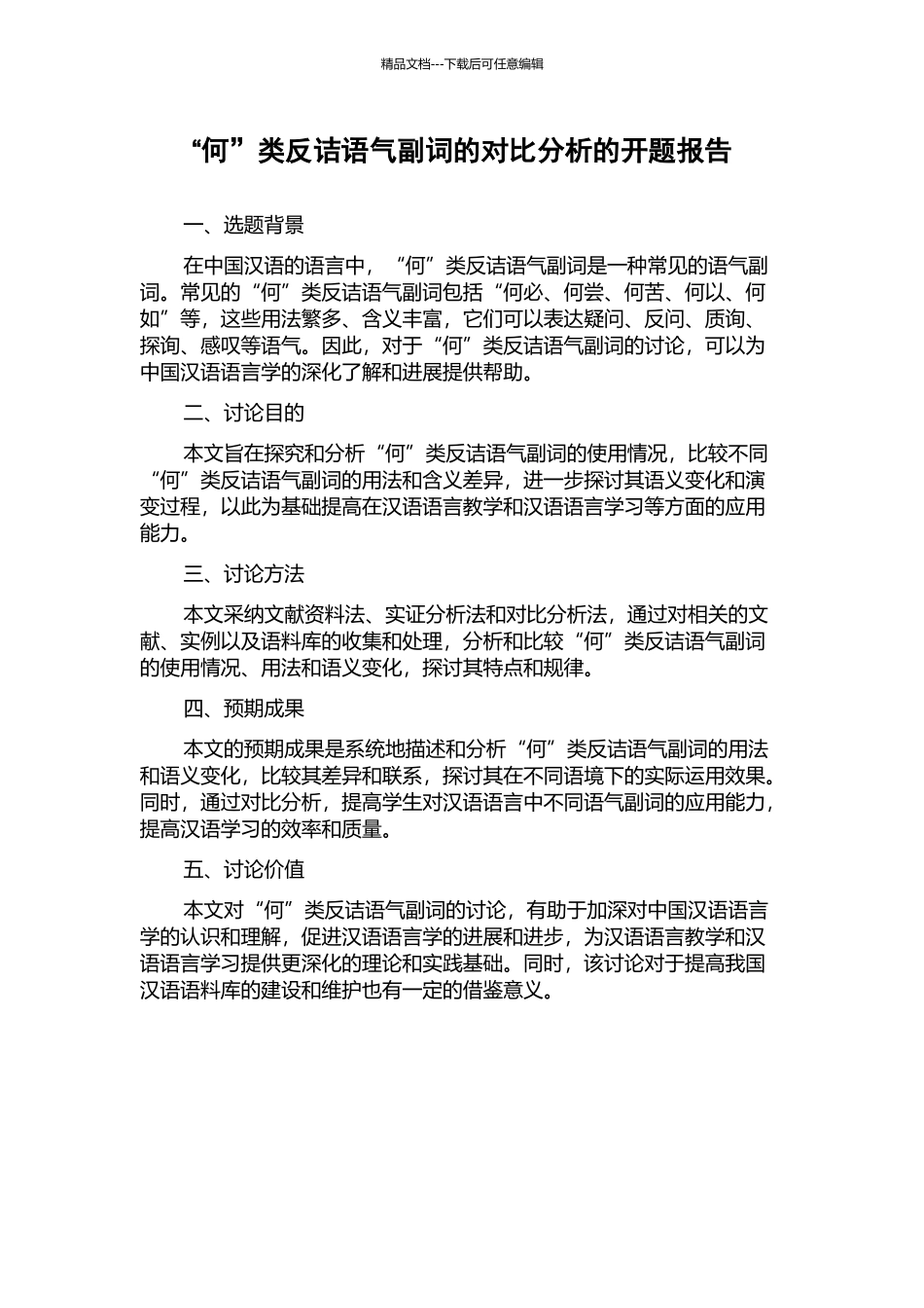 “何”类反诘语气副词的对比分析的开题报告_第1页