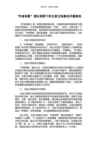 “作者电影”理论观照下的王家卫电影的开题报告