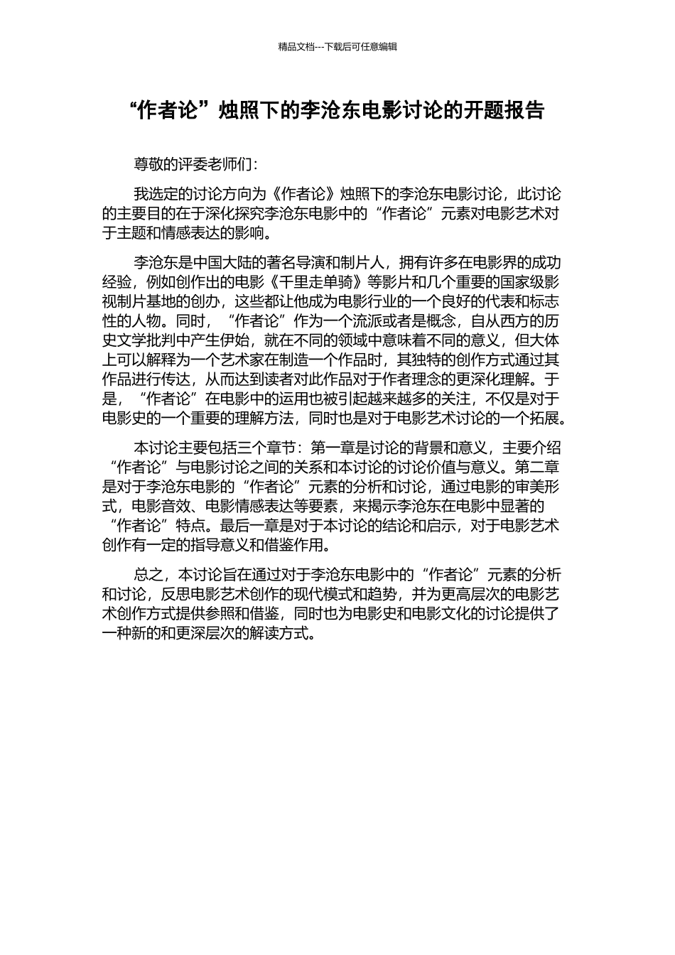 “作者论”烛照下的李沧东电影研究的开题报告_第1页