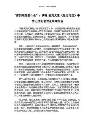 “你到底想要什么”：伊恩·麦克尤恩《爱无可忍》中的心灵阅读研究中期报告