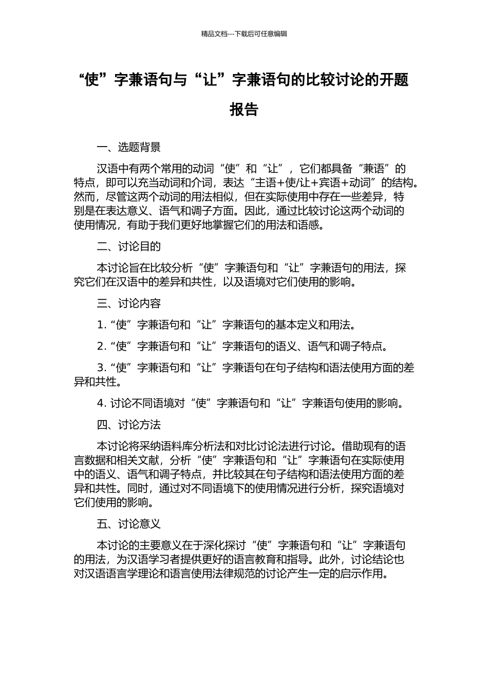 “使”字兼语句与“让”字兼语句的比较研究的开题报告_第1页