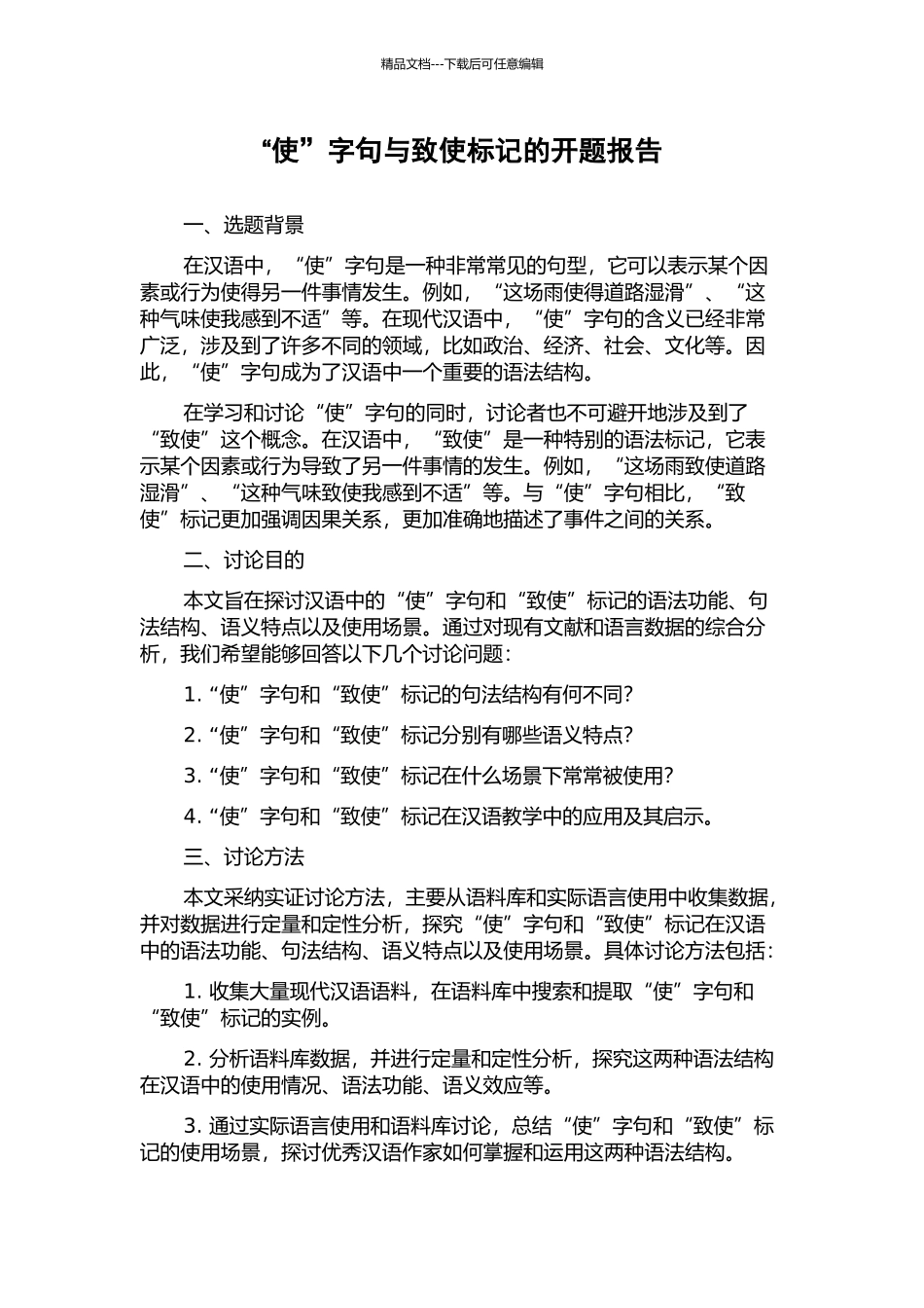 “使”字句与致使标记的开题报告_第1页