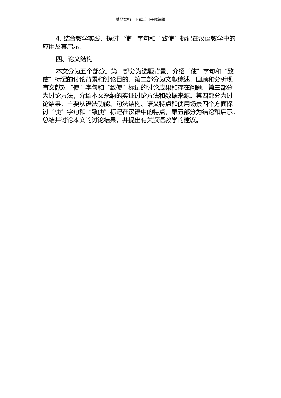 “使”字句与致使标记的开题报告_第2页