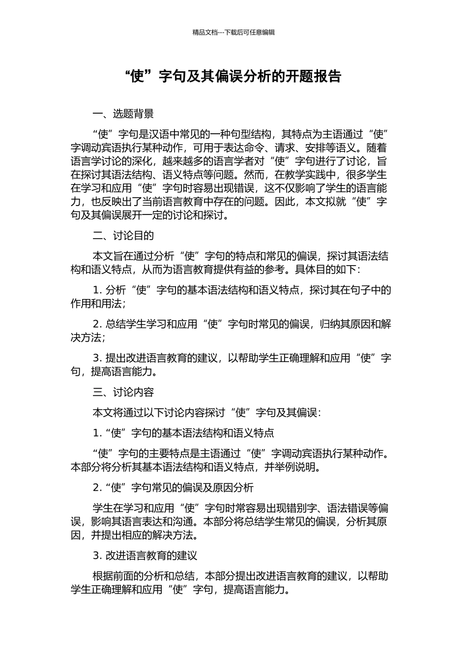 “使”字句及其偏误分析的开题报告_第1页