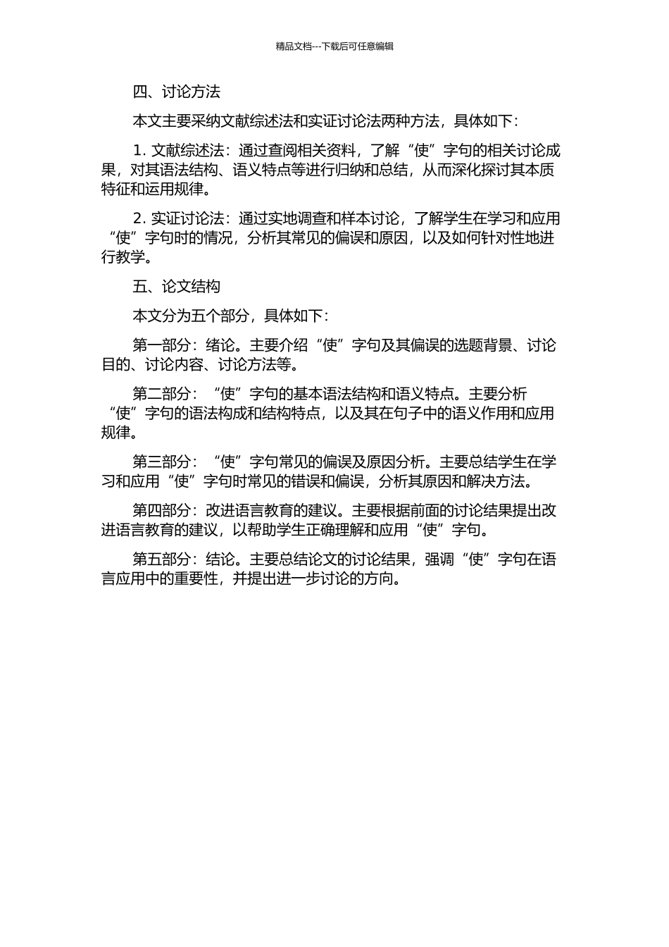 “使”字句及其偏误分析的开题报告_第2页