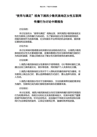 “使用与满足”视角下湘西少数民族地区女性互联网传播行为研究中期报告
