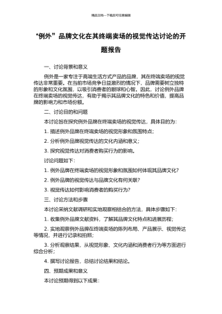 “例外”品牌文化在其终端卖场的视觉传达研究的开题报告