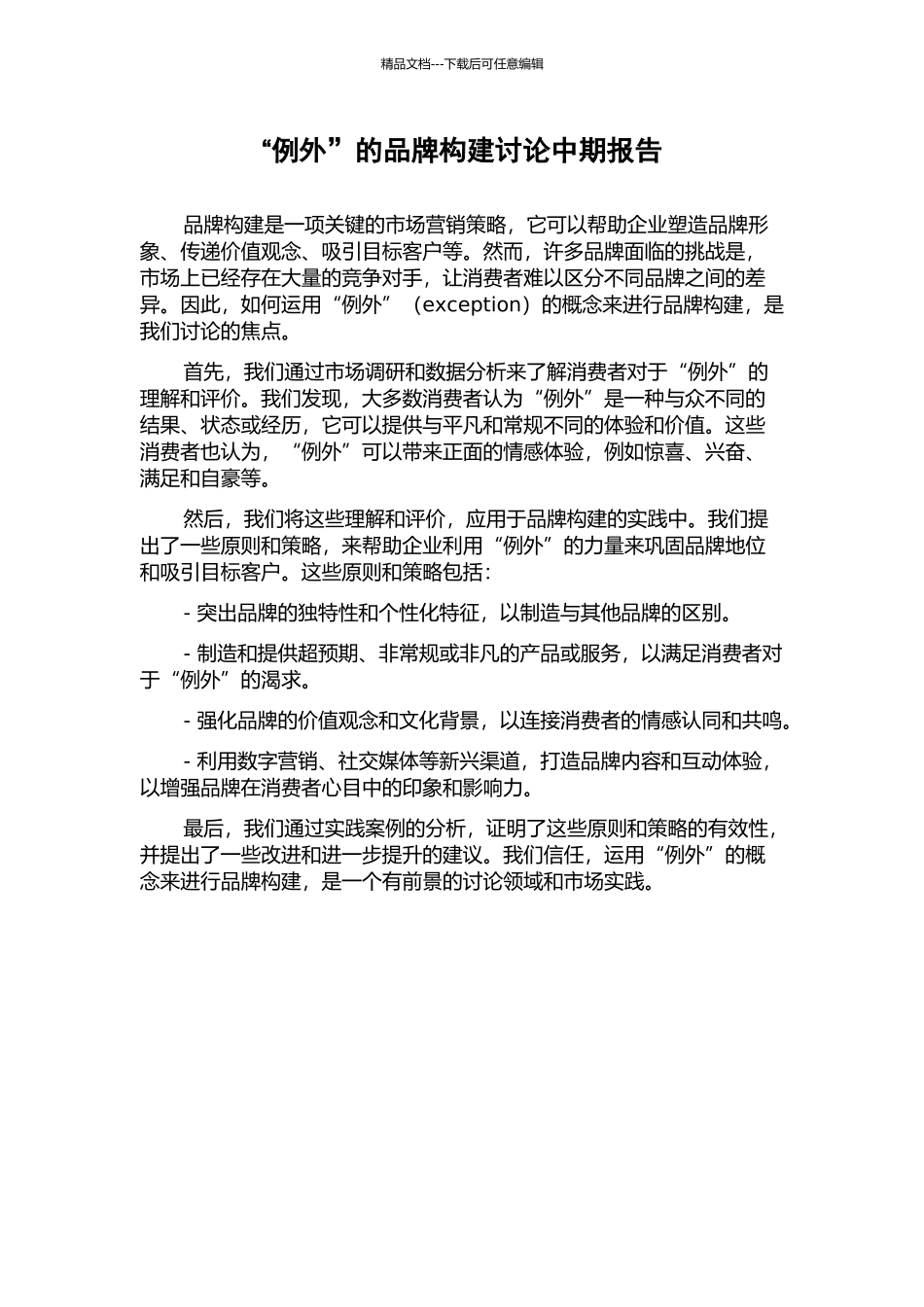 “例外”的品牌构建研究中期报告_第1页