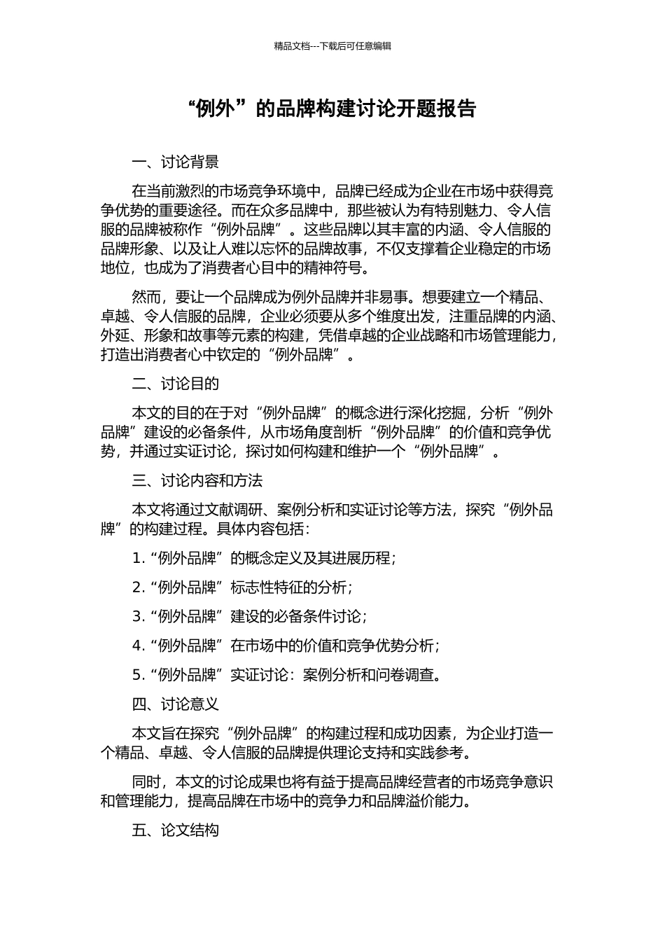 “例外”的品牌构建研究开题报告_第1页