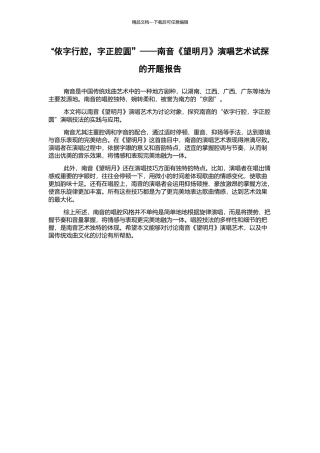 “依字行腔-字正腔圆”——南音《望明月》演唱艺术试探的开题报告