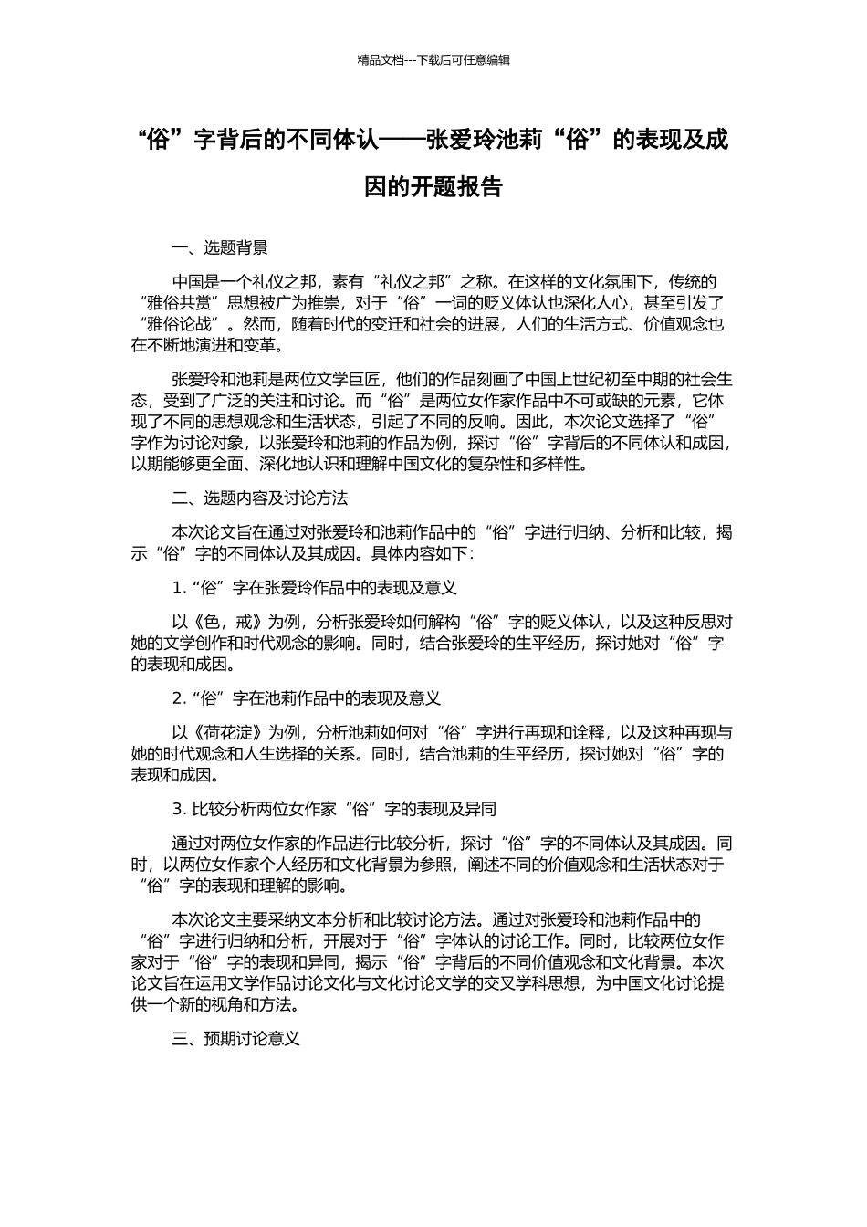 “俗”字背后的不同体认——张爱玲池莉“俗”的表现及成因的开题报告_第1页