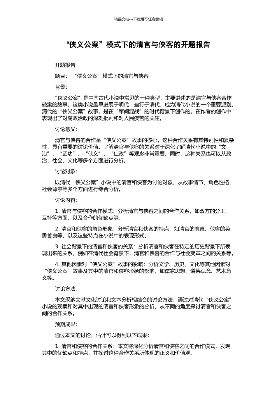 “侠义公案”模式下的清官与侠客的开题报告_第1页