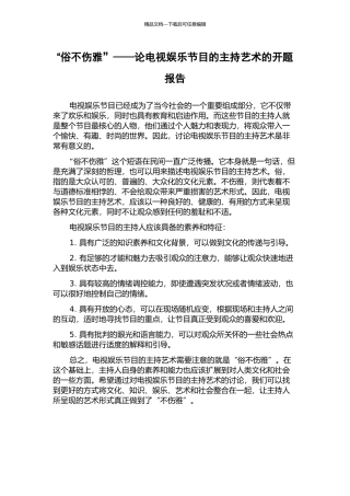“俗不伤雅”——论电视娱乐节目的主持艺术的开题报告