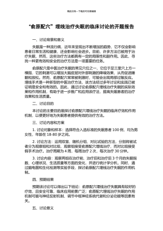 “俞原配穴”埋线治疗失眠的临床研究的开题报告