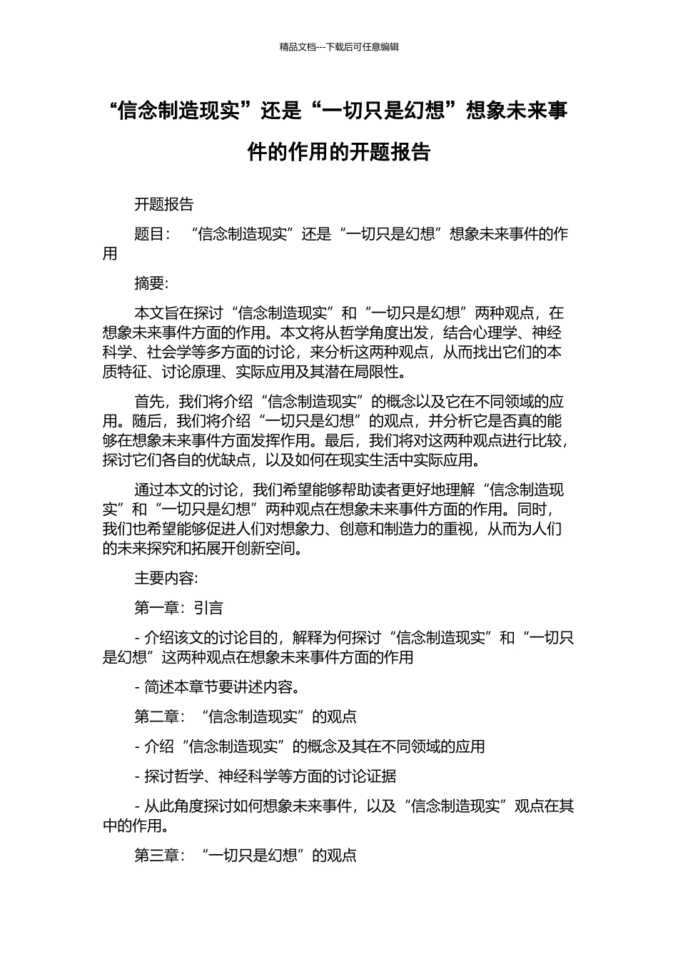“信念创造现实”还是“一切只是幻想”想象未来事件的作用的开题报告_第1页