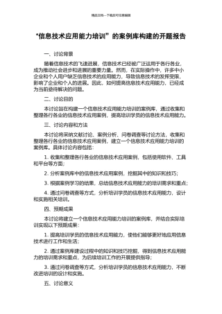 “信息技术应用能力培训”的案例库构建的开题报告