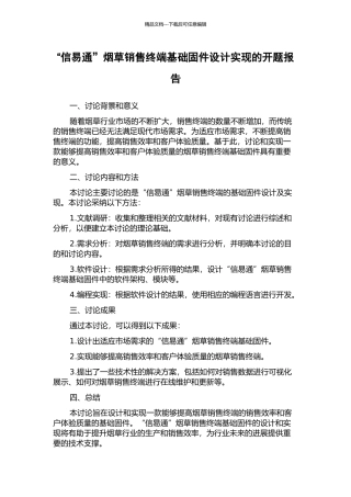 “信易通”烟草销售终端基础固件设计实现的开题报告