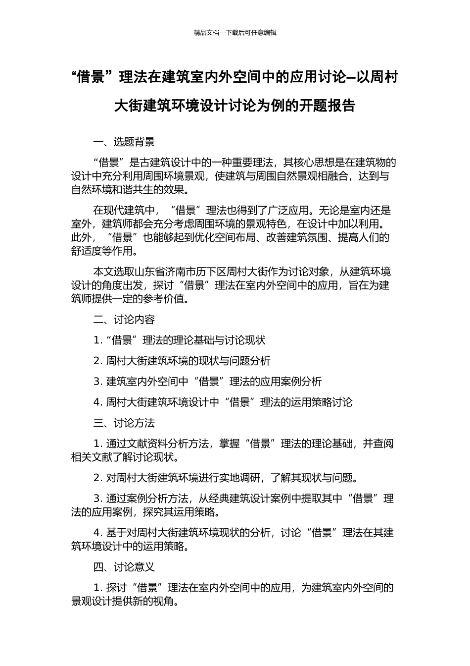 “借景”理法在建筑室内外空间中的应用研究--以周村大街建筑环境设计研究为例的开题报告_第1页
