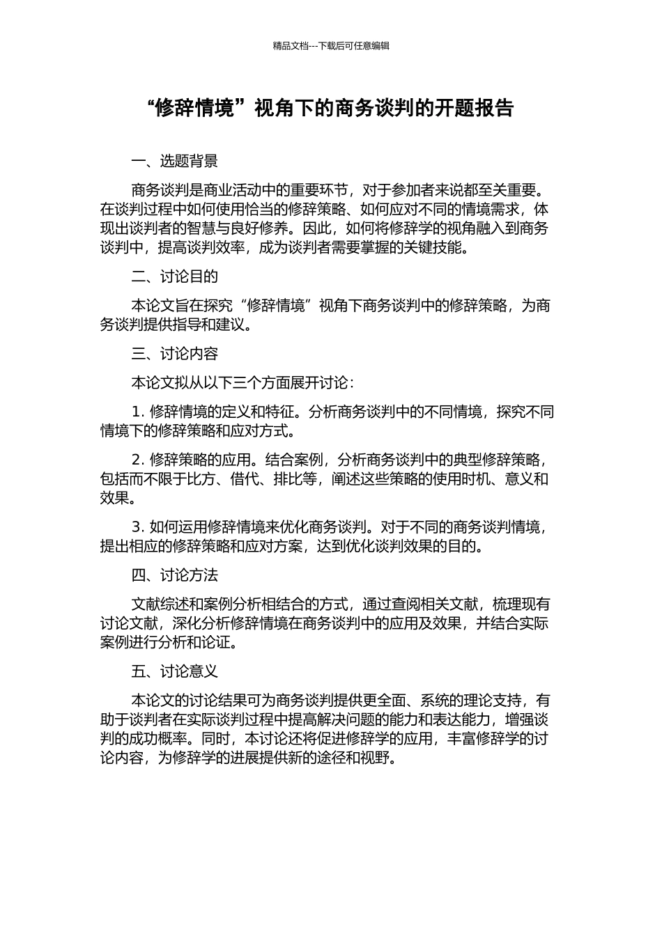 “修辞情境”视角下的商务谈判的开题报告_第1页