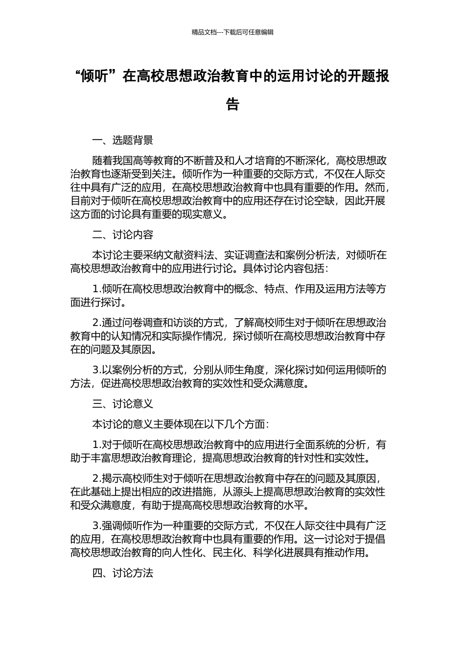 “倾听”在高校思想政治教育中的运用研究的开题报告_第1页