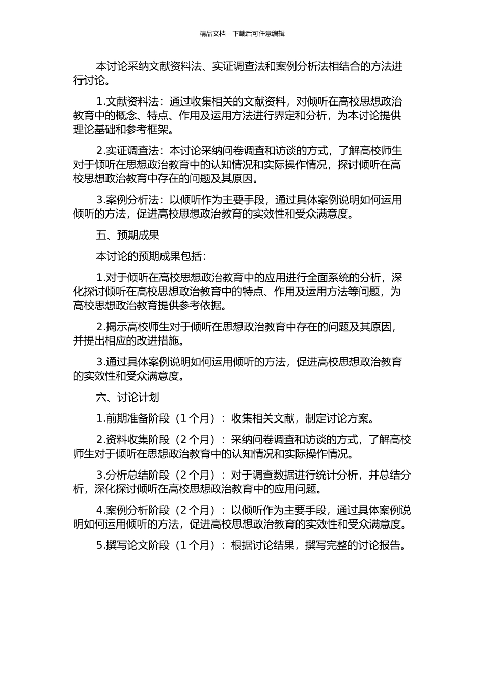 “倾听”在高校思想政治教育中的运用研究的开题报告_第2页